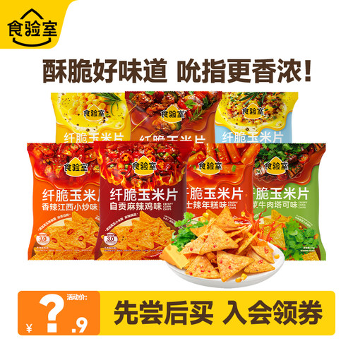 食验室纤脆玉米片减淀粉