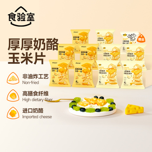 食验室厚厚奶酪玉米片休闲解馋小零食
