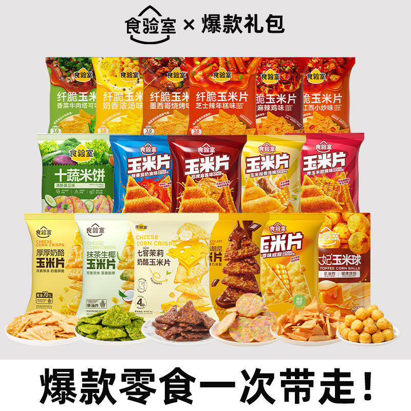 【达人推荐】食验室纤脆玉米片非油炸解馋健康奶酪波浪组合小零食