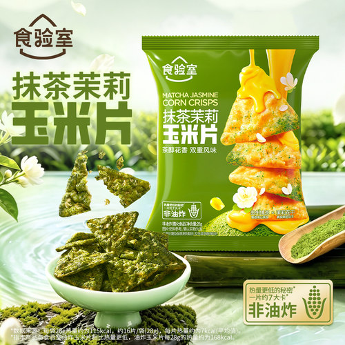 食验室抹茶茉莉玉米片