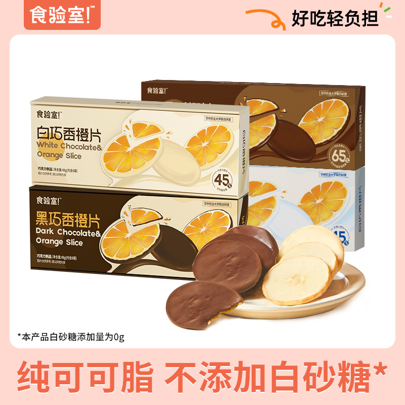 食验室橙子黑白巧克力片纯可可脂高膳食纤维休闲柑橘零食Z