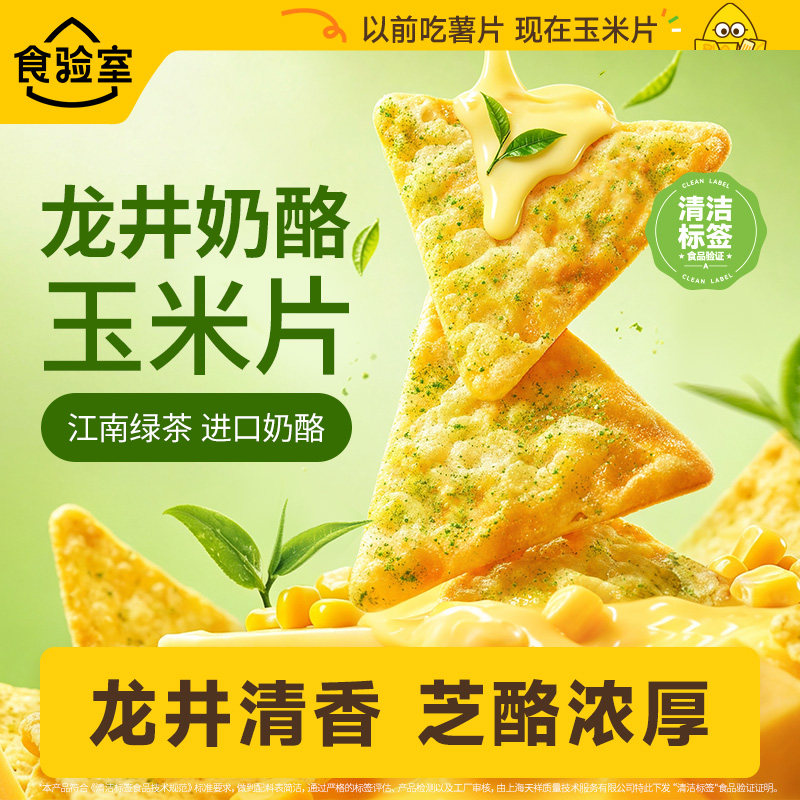 食验室龙井奶酪玉米片非油炸酥脆不油腻零反式脂肪酸休闲健康零食