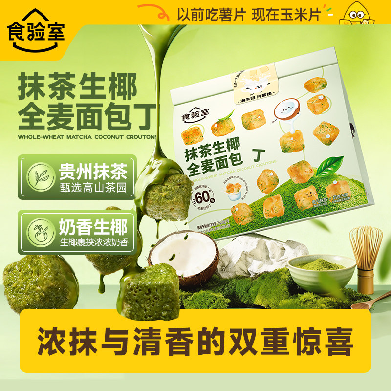 【新品】食验室抹茶生椰面包丁解馋办公室休闲零食干脆面包丁