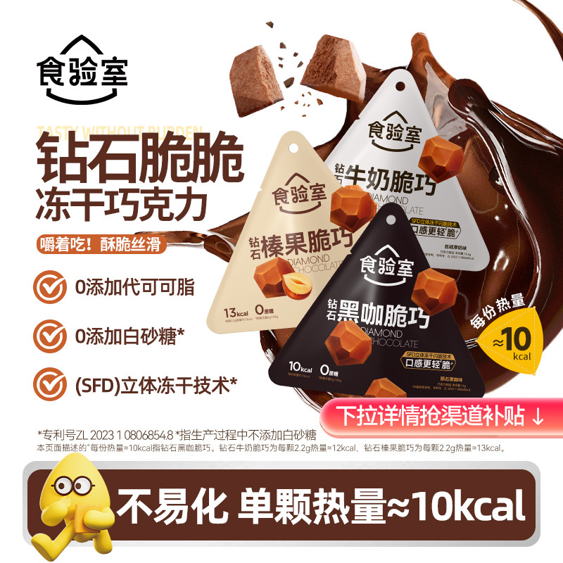 食验室钻石脆脆巧冻干巧克力牛奶黑巧可可脂休闲健康解馋零食