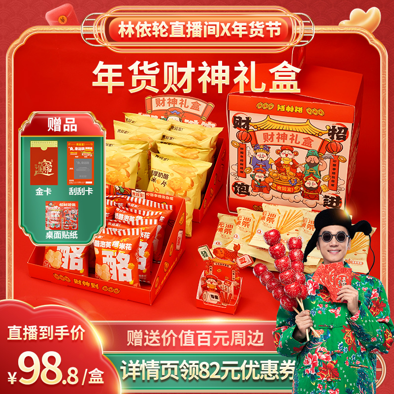 【林依轮直播间】食验室财神年货礼盒拜年送亲友健康零食大礼包