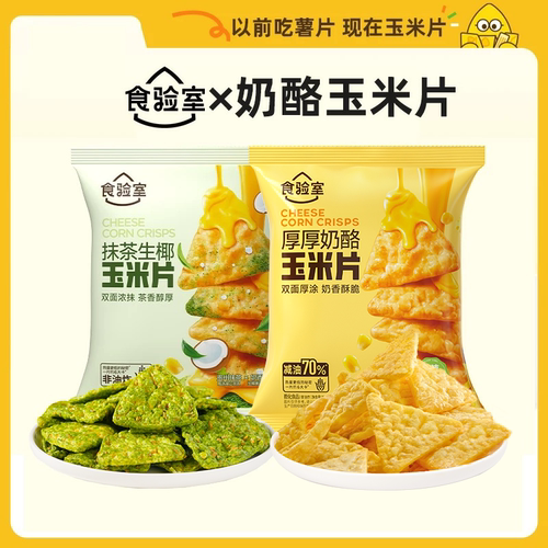 食验室厚厚奶酪玉米片
