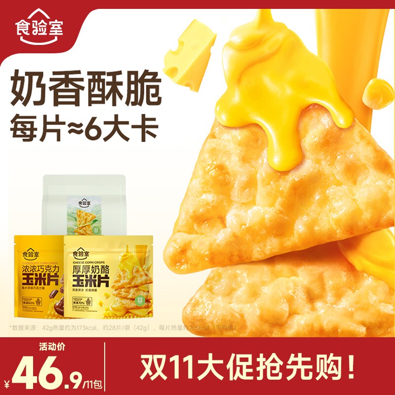 【达人推荐】食验室厚厚奶酪玉米片非油炸健康零食休闲