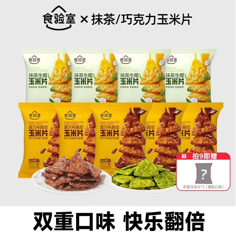 【达人推荐】食验室抹茶玉米片休闲零食办公室非油炸健康零食