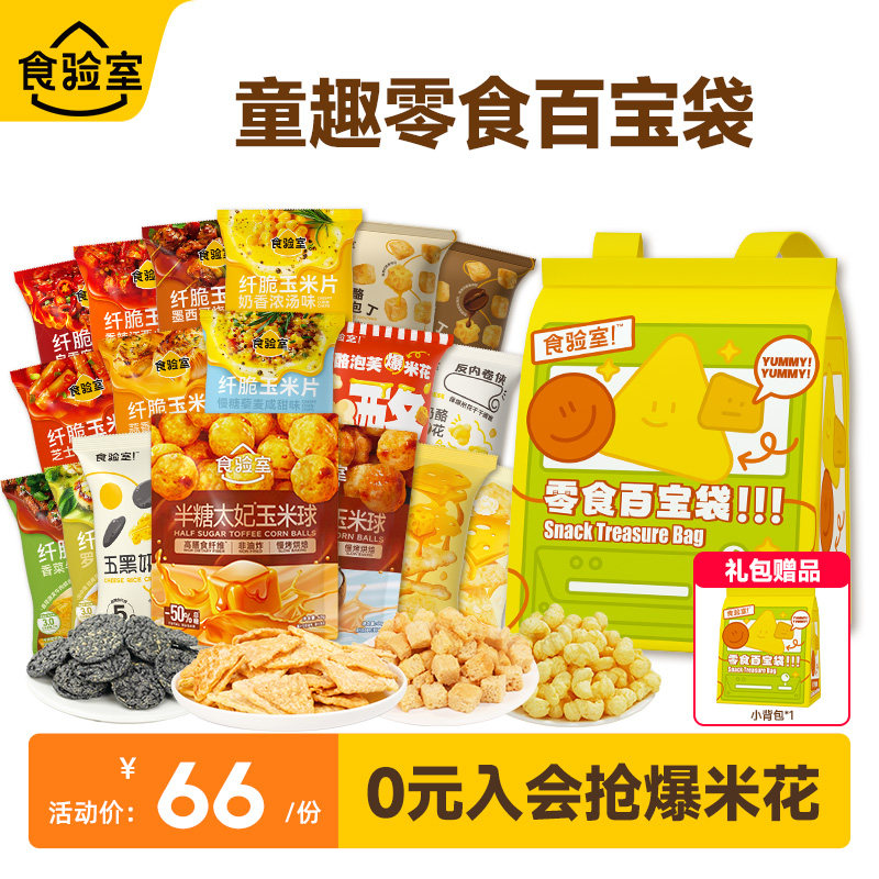 食验室百宝袋儿童零食礼包生日创意礼物休闲解馋健康小零食送小孩