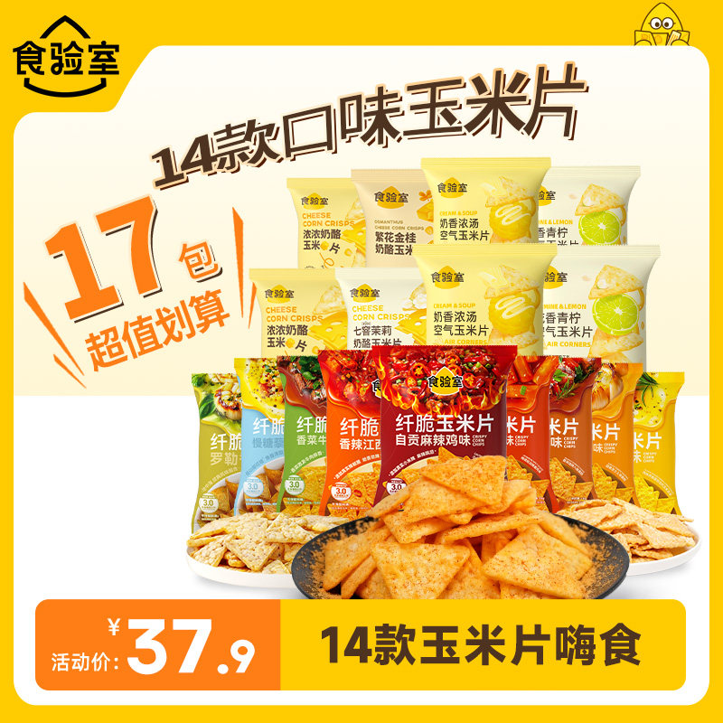 【下滑详情领取补贴】食验室玉米片多口味解馋健康零食薯片17包