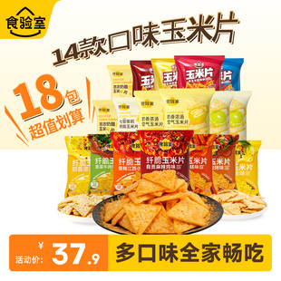 【下滑详情领取补贴】食验室玉米片多口味解馋健康零食薯片18包
