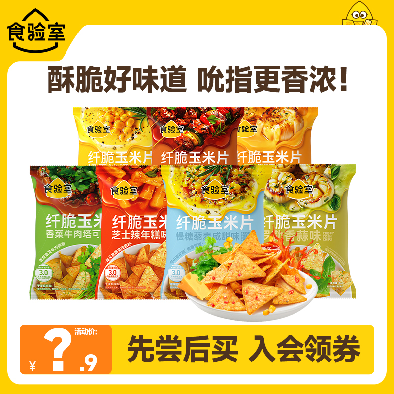 食验室纤脆玉米片减淀粉