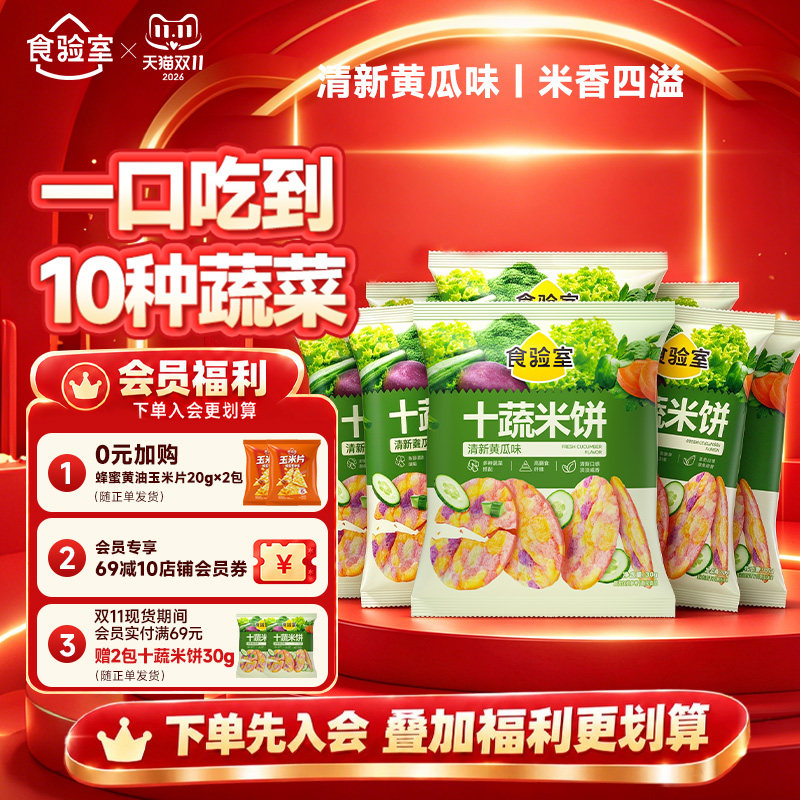 食验室十蔬米饼健康低卡非油炸休闲解馋小零食健身可食清新黄瓜味