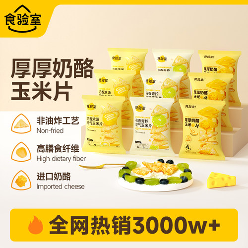 食验室奶酪玉米片健康休闲解馋休闲小零食办公室实验室薯片