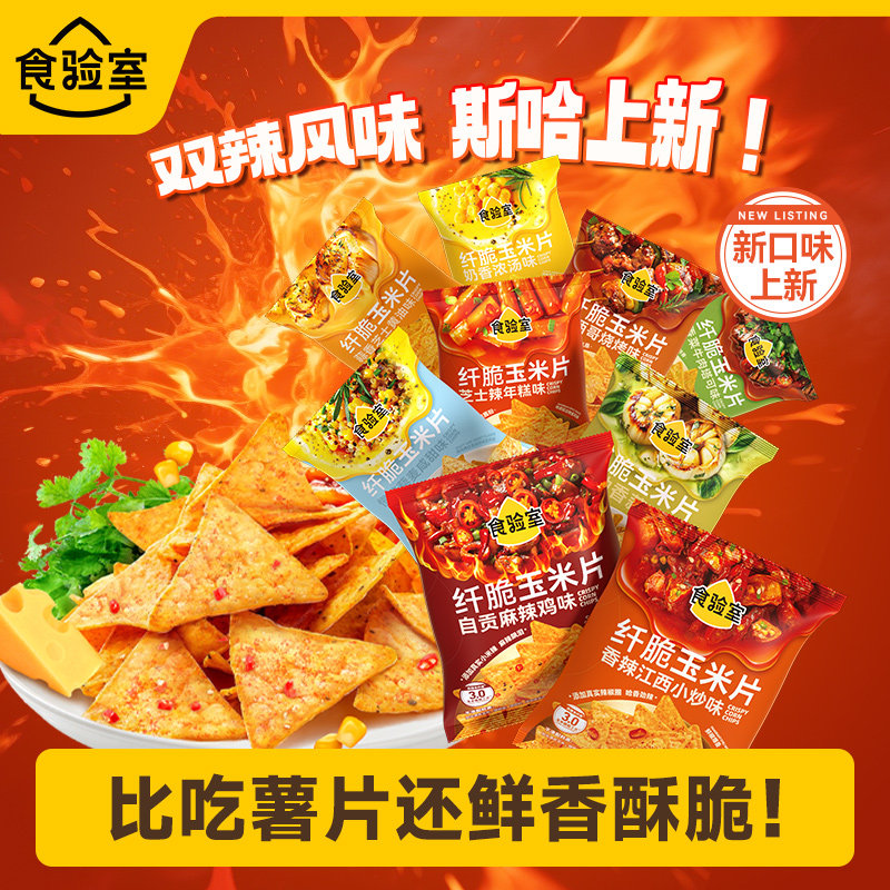 【全口味】食验室纤脆辣味玉米片休闲健康解馋零食小吃薯片实验室