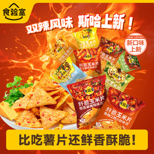 【全口味】食验室纤脆辣味玉米片休闲健康解馋零食小吃薯片实验室