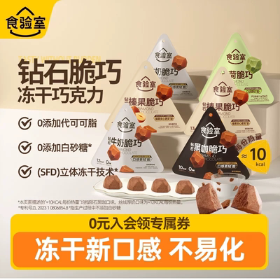 食验室钻石脆脆巧克力纯可可脂健身牛奶巧克力黑巧休闲健康零食