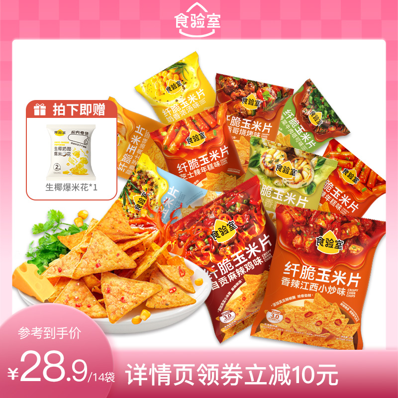 【直播推荐】食验室纤脆玉米片非油炸芝士休闲健康零食薯片