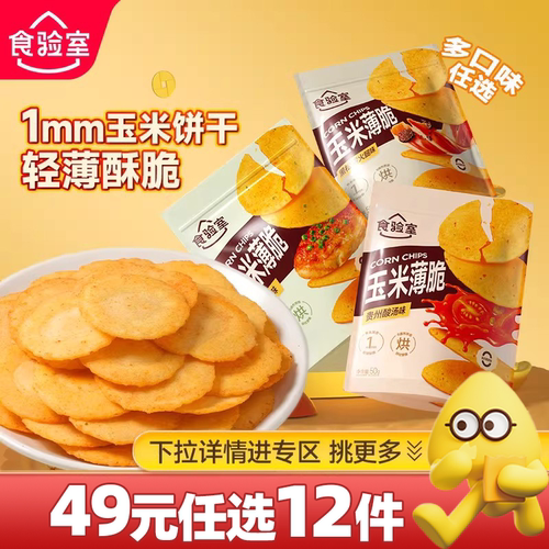 食验室玉米薄脆轻薄酥脆