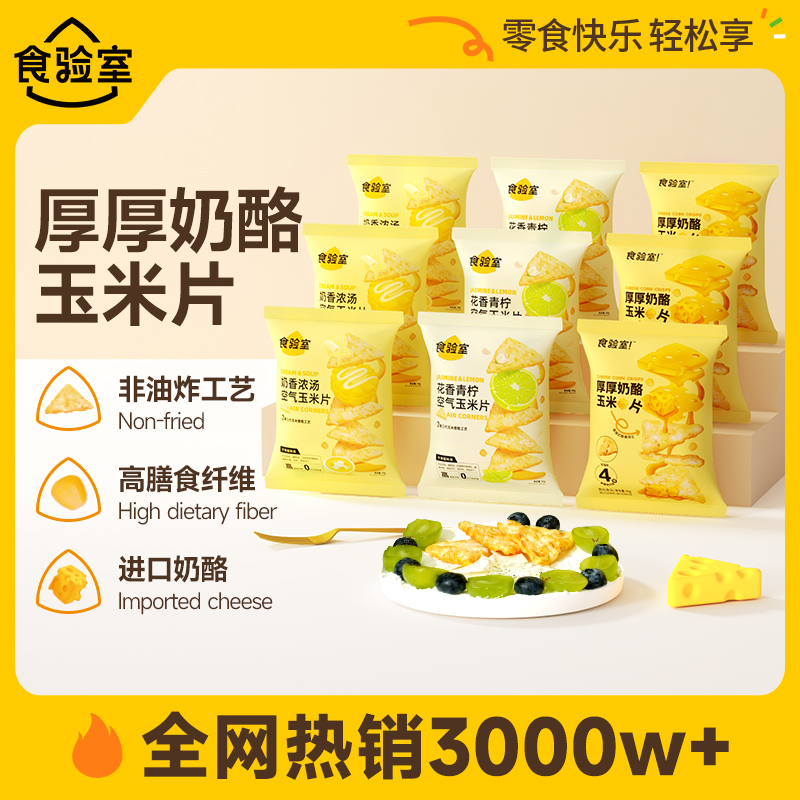 食验室奶酪玉米片健康休闲零食办公室空气即食实验室玉米芝士薯片