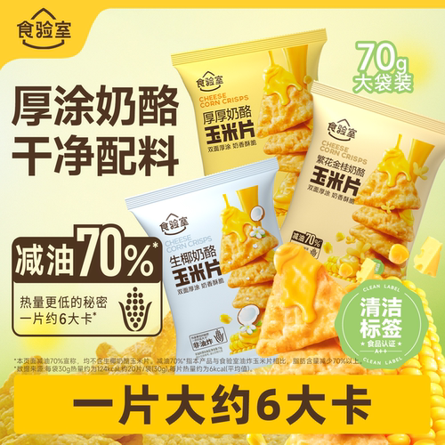 食验室厚厚奶酪玉米片