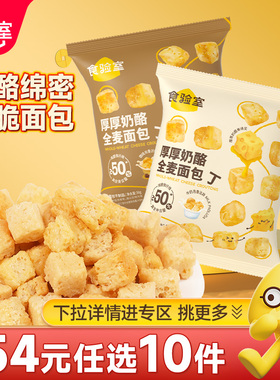 【N元任选10件】食验室厚厚奶酪全麦面包丁五黑小雪饼30g袋装