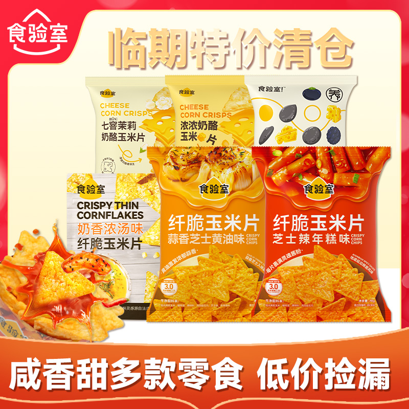 【清仓特价】食验室纤脆玉米片线下同款休闲追剧临期零食3个月