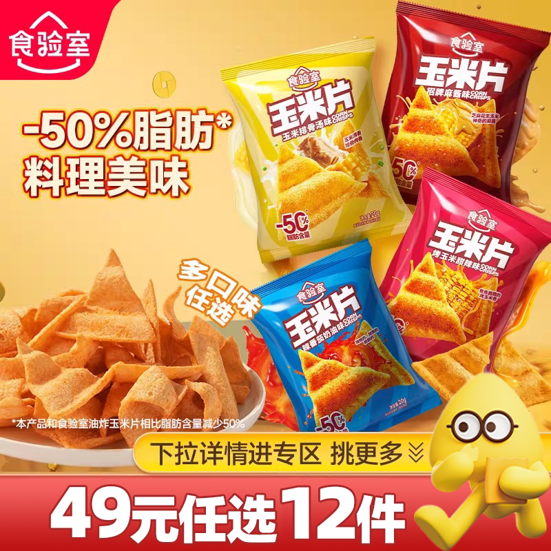 【N元任选12件】食验室玉米片休闲小零食网红追剧宅家薯片