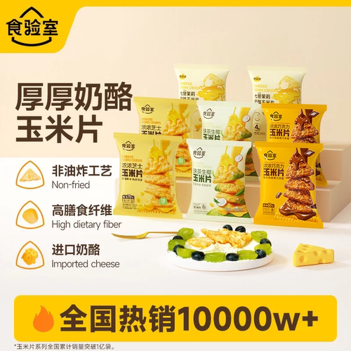 食验室奶酪玉米片健康解馋