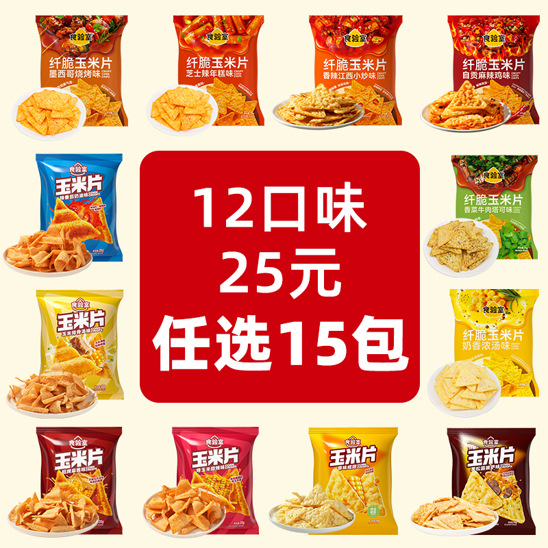 食验室多口味玉米片任选15件 15元 - 86线报