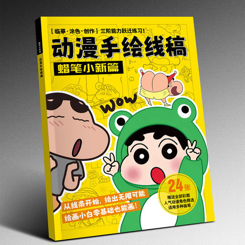 蜡笔小新图画本绘画学生入门