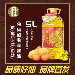 粮辰家宴花生芝麻香型食用植物调和油5L非转基因家庭用油人气爆款