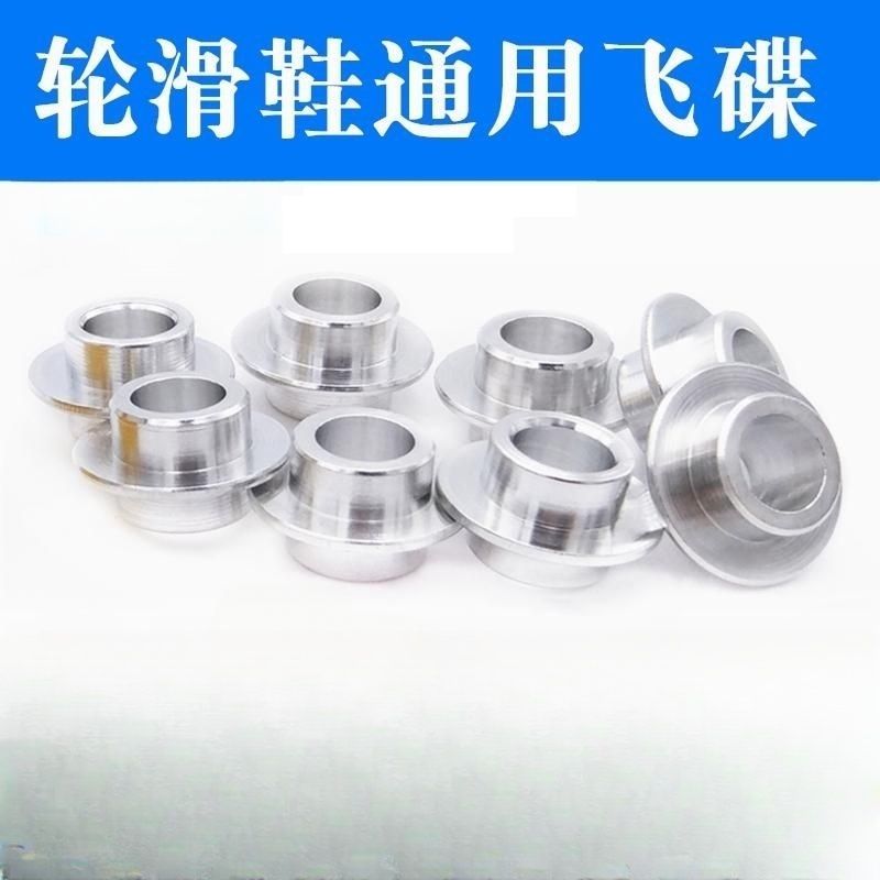 轮滑鞋轴心飞碟铝质通用中间套
