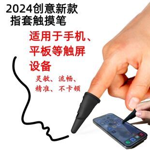 爆款 手指套手写笔触屏笔画画游戏兼容各类触屏设备 一体式