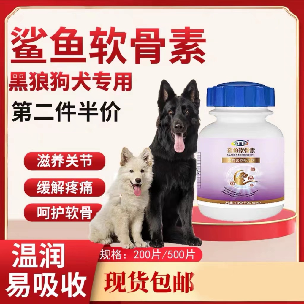 鲨鱼软骨素黑狼狗健骨补钙