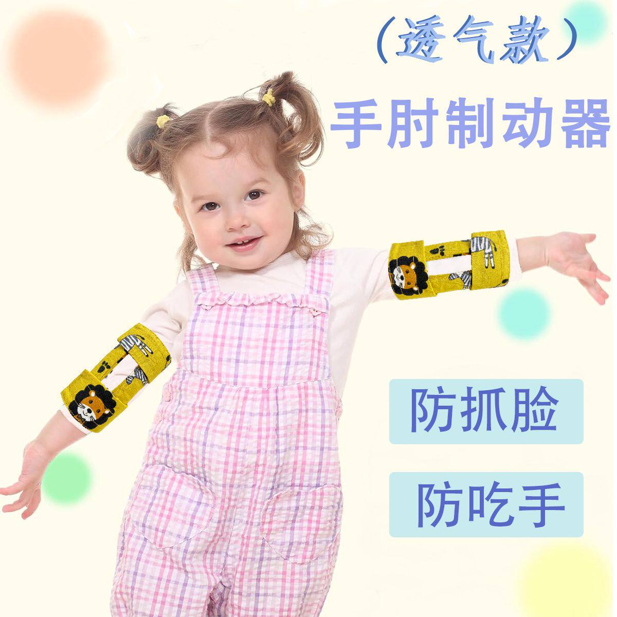 儿童手肘制动器婴儿防抓