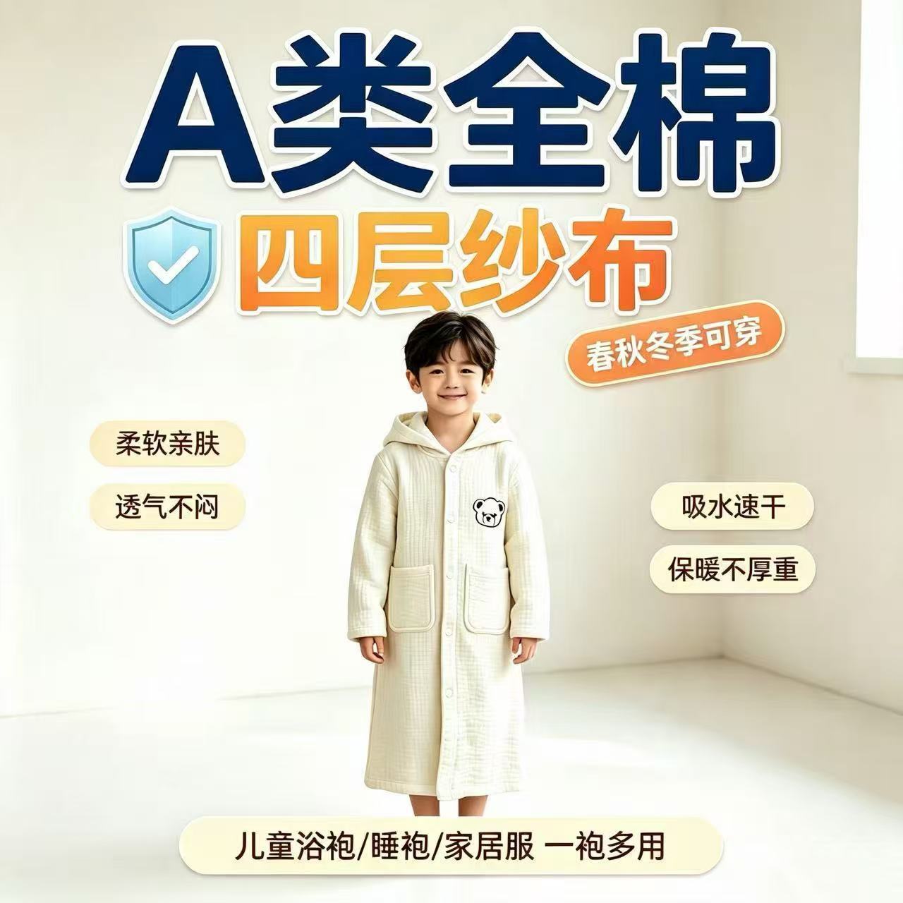 儿童四成纱布浴袍A类全棉