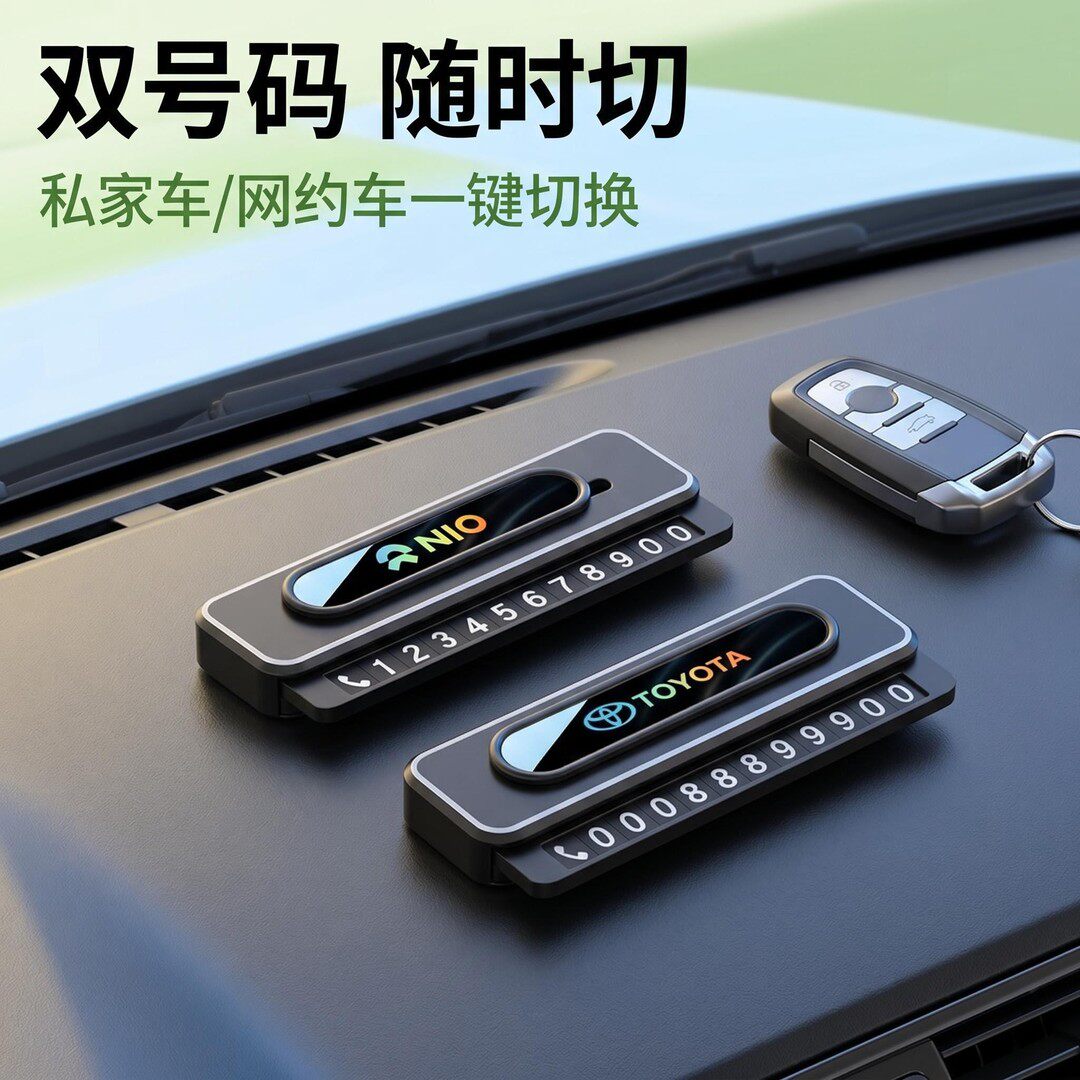 车载隐藏滑动挪车号码牌双号码