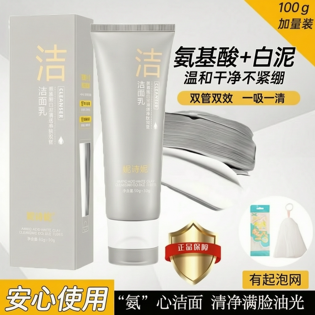 氨基酸白泥清透净肤双管洗面奶深层清洁控油补水保湿不刺激洁面乳