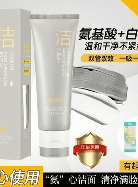 氨基酸白泥清透净肤双管洗面奶深层清洁控油补水保湿不刺激洁面乳