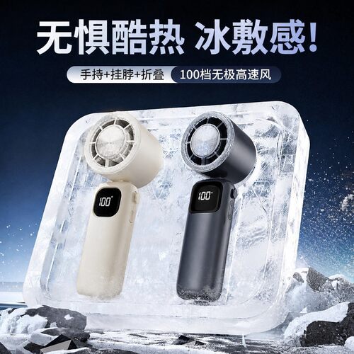 2026新款冰敷手持挂脖大风风扇