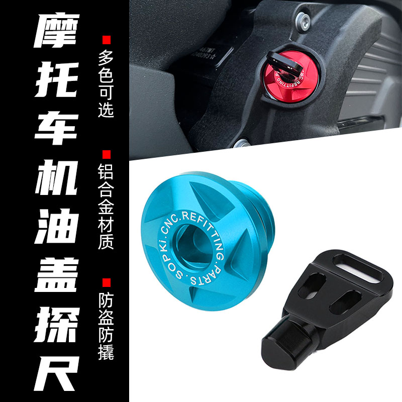 适用于春风800NK 800MT 改装防盗机油盖铝合金机油螺丝尺防撬配件
