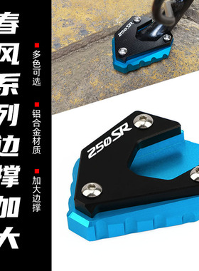 适用春风450CL SR NK250 150 800 700CLX改装配件边撑加大脚垫座