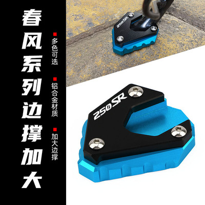 适用春风450CL SR NK250 150 800 700CLX改装配件边撑加大脚垫座