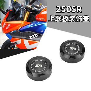 适用春风250SR改装上联板螺丝装饰帽 250SR赛道版三星装饰盖配件