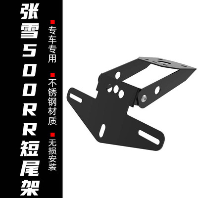 张雪500RR可折叠短尾牌照架