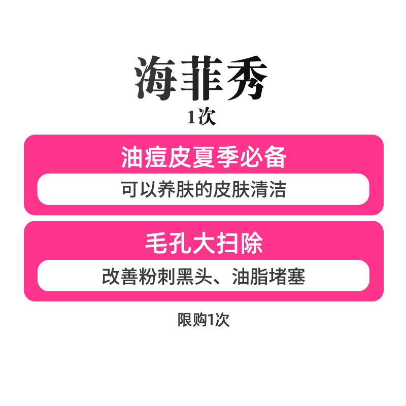 拼健康严选   海菲秀清洁肌肤 1次 医疗及健康服务 水光补水 原图主图