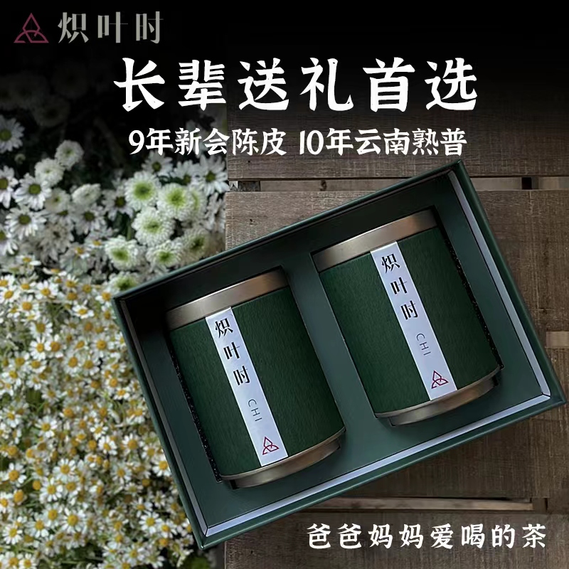 炽叶时陈皮普洱茶长辈送礼首选