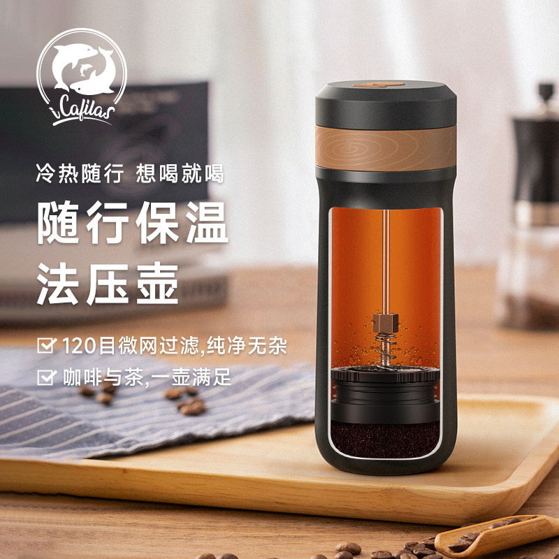 iCafilas/铠食便携保温法压壶