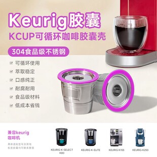 KCUP不锈钢胶囊壳可循环使用兼容keurig美式滴滤咖啡机过滤器
